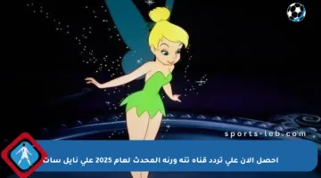 احصل الآن على تردد قناة تنة ورنة المحدث لعام 2025 على نايل سات